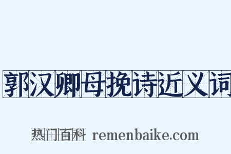 郭汉卿母挽诗近义词是什么意思的图片